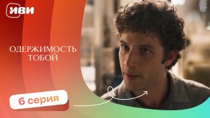 Одержимость тобой — 6 серия | Русская озвучка