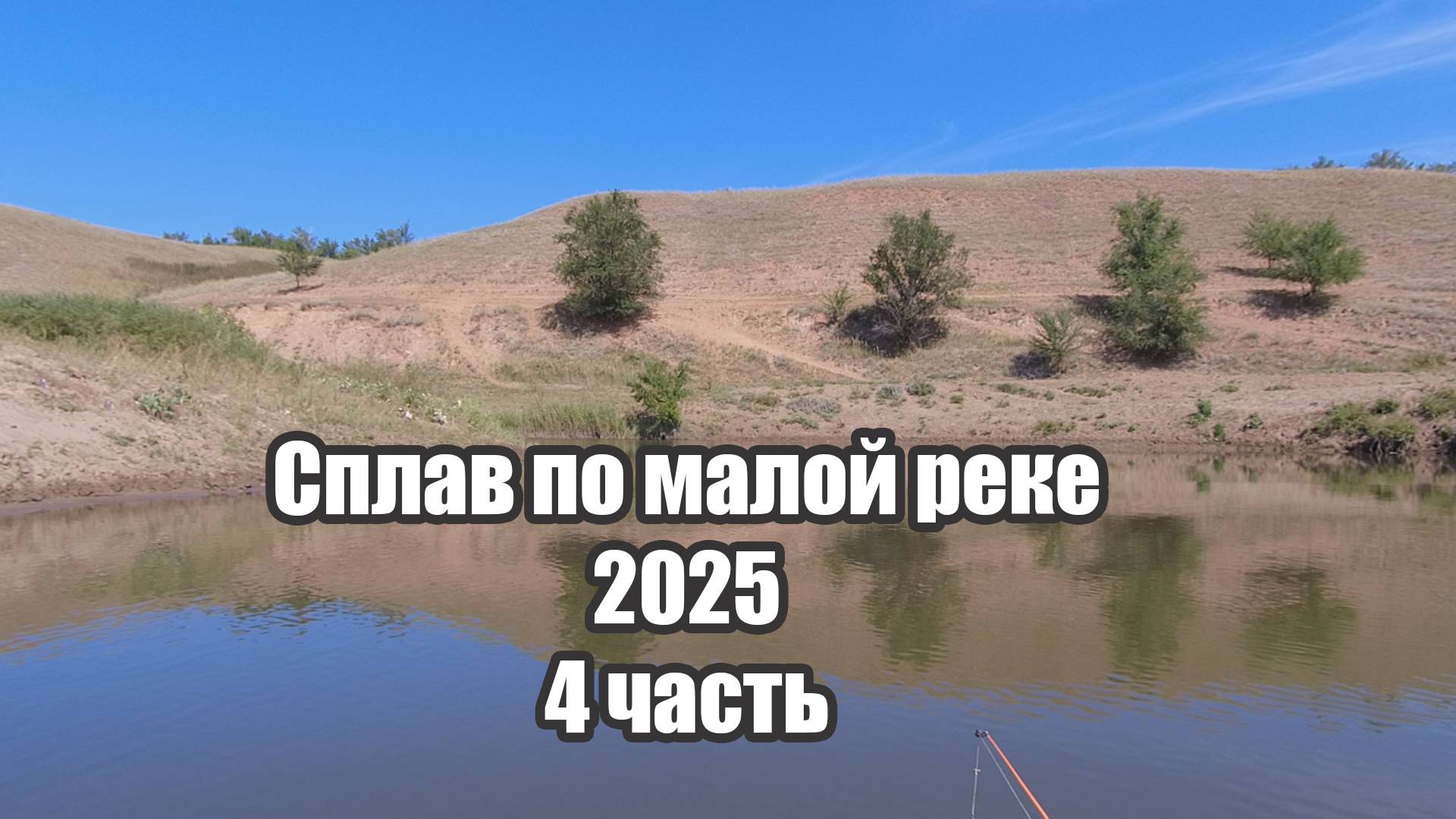 4 Дня Жили На Реке. Лучший Отдых В Родных Краях. Сплав 2025 на веслах. 4 часть