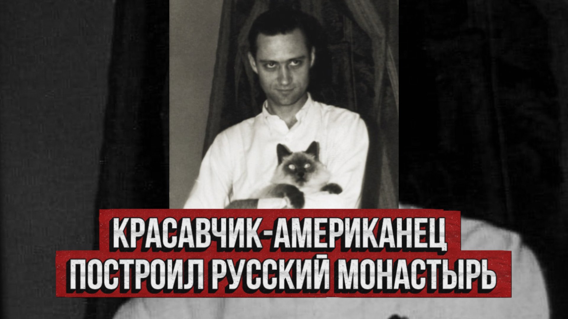 Красавчик – американец построил русский монастырь | Серафим Роуз