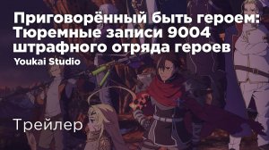 Приговорённый быть героем: Тюремные записи 9004 штрафного отряда героев  | Трейлер (Дубляж)
