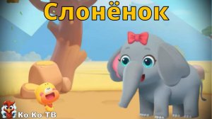 Игра "BabyBus. Слон и хобот". Детская познавательная игра. (бейбибас, панда Кики).