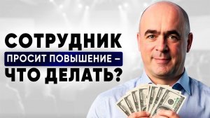 Кого ПОВЫСИТЬ, а кого УВОЛИТЬ? ❘ Зарплаты сотрудников и карьерная лестница – Владимир Сидоренко