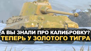 Золотой Тигр 2 теперь с калибровкой прицела Tanks Blitz
