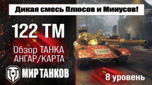 122 TM обзор премиум танка Китая | оборудование 122TM бронирование | перки 122 ТМ Мир танков