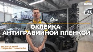 Оклейка авто JETOUR T2 антигравийной плёнкой: работа мастера + комментарии
