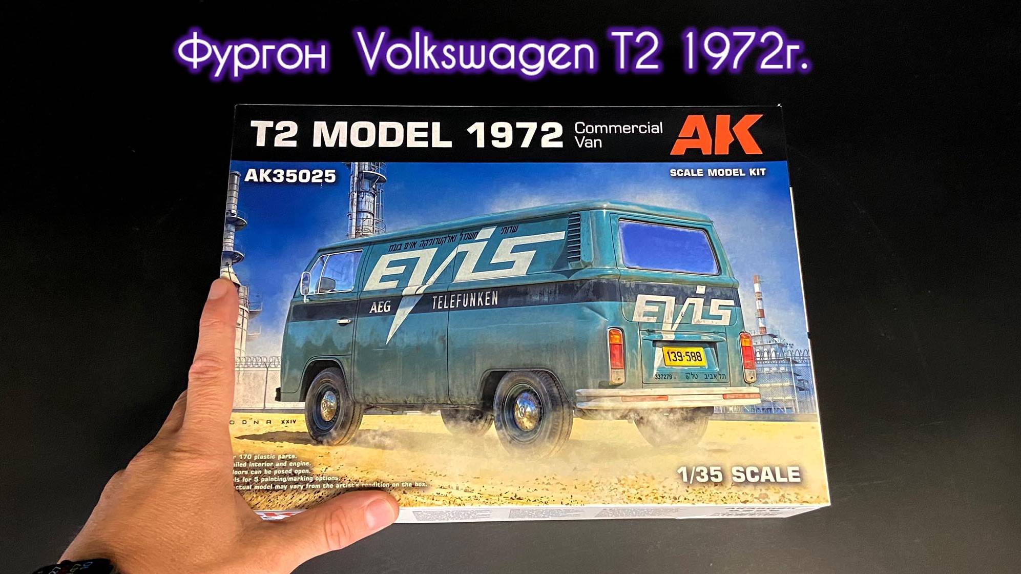 Новинка от «AK Interactive»: коммерческий фургон «Volkswagen T2» 1972 года в 1/35 масштабе. смотреть онлайн