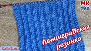 ЛЕНИНГРАДСКАЯ РЕЗИНКА / Рельефная двухсторонняя резинка / Мастер-класс по вязанию