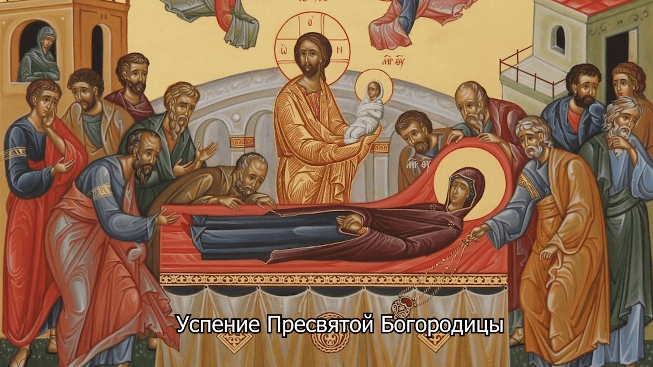 Успение Пресвятой Богородицы. Православный календарь 28 августа 2025 смотреть онлайн