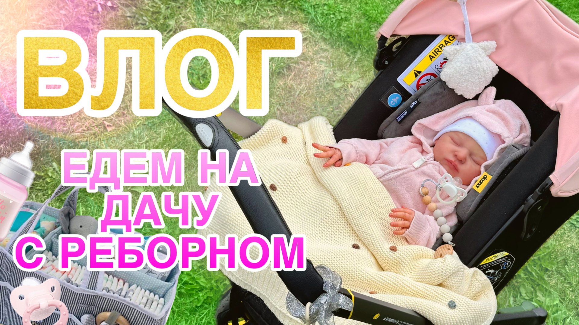 ВЛОГ РАСПАКОВКА СИЛИКОНОВЫХ МИНИ РЕБОРНОВ | ЕДЕМ НА ДАЧУ С МАЕЙ | ОБЗОР ПОКУПОК смотреть онлайн