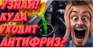 Куда и почему уходит антифриз? Топ-5 причин утечки антифриза!