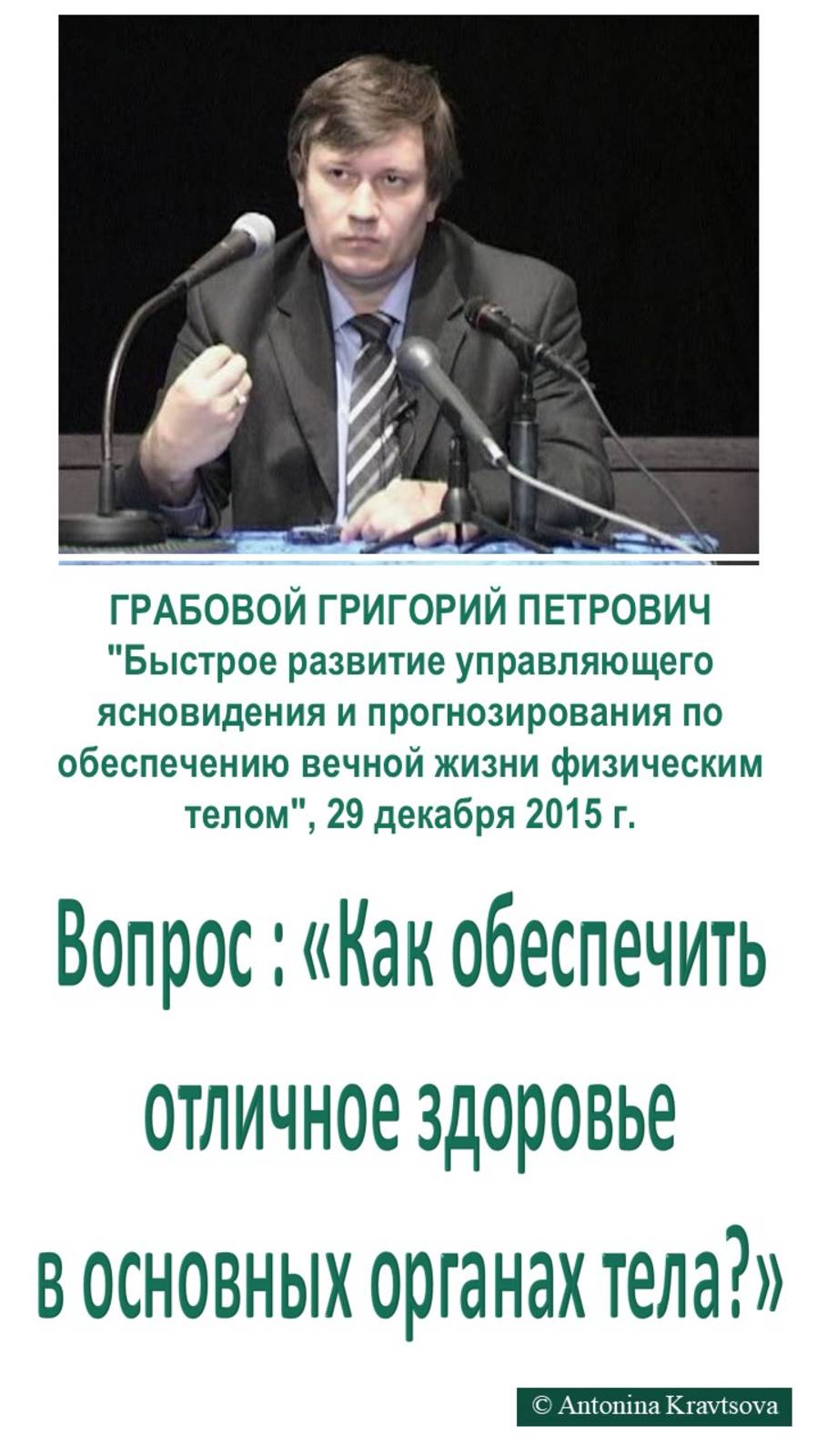 Отличное здоровье в органах тела по Учению Г. Грабового