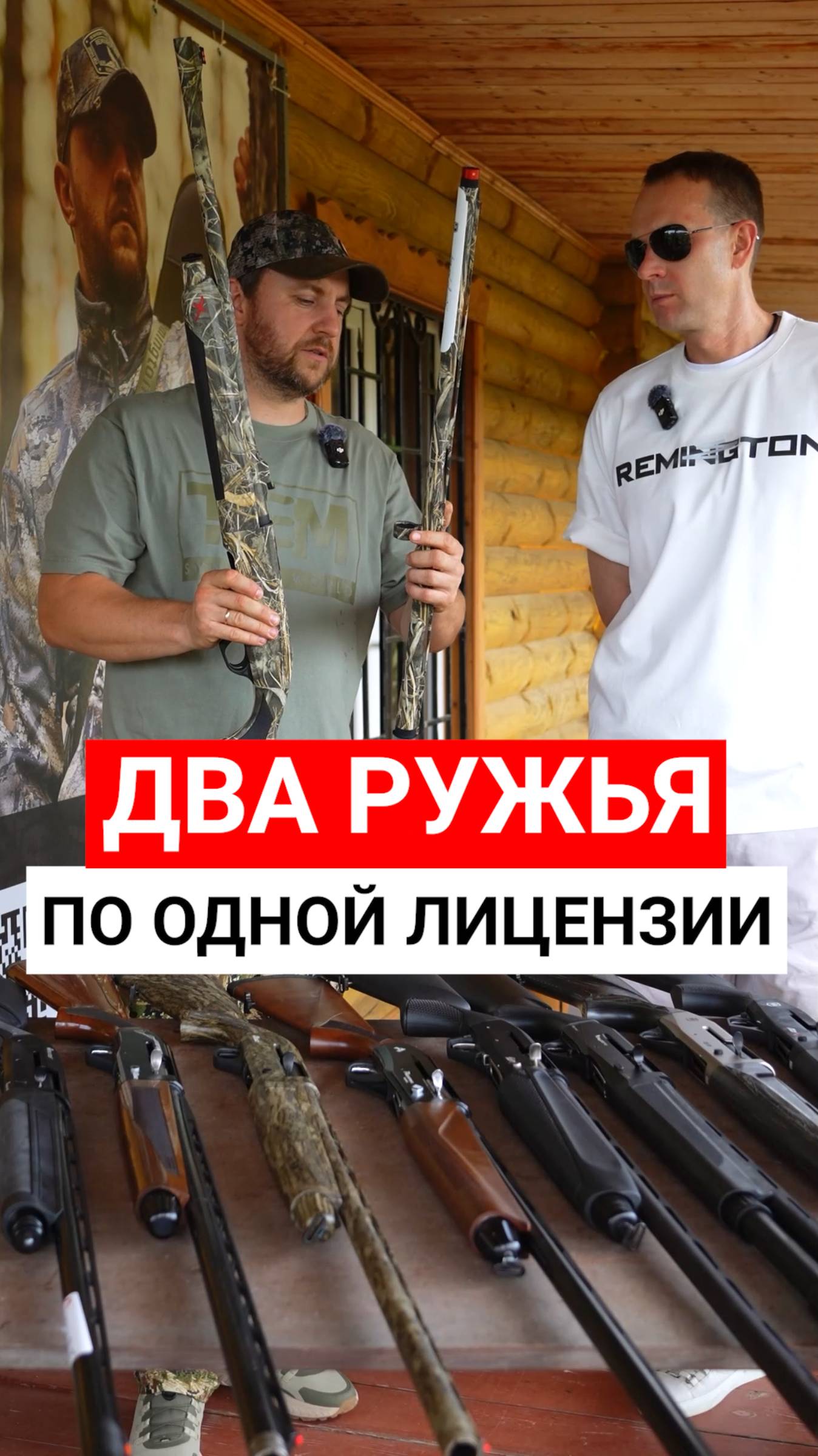 Как купить 2 ружья по одной лицензии? смотреть онлайн