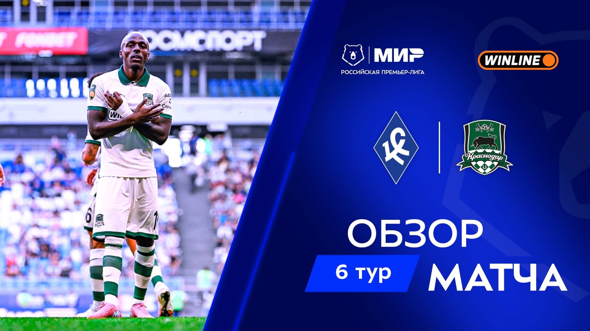 Обзор матча «Крылья Советов» – «Краснодар» | Мир РПЛ 2025/26 смотреть онлайн