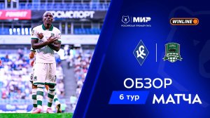 Обзор матча «Крылья Советов» – «Краснодар» | Мир РПЛ 2025/26