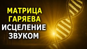 ВСЕИСЦЕЛЯЮЩАЯ Матрица Гаряева ☀️ Просто Слушай — Результат Поражает!