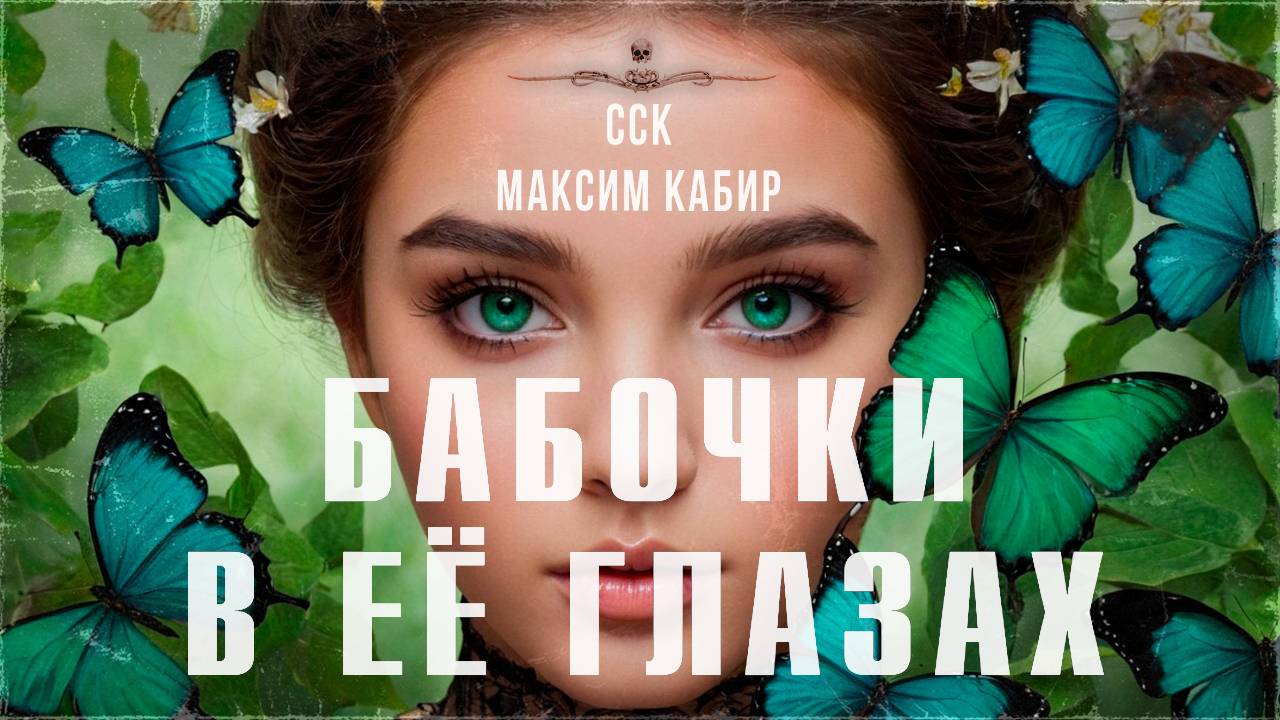 ССК | Истории Максима Кабира. БАБОЧКИ В ЕЕ ГЛАЗАХ смотреть онлайн