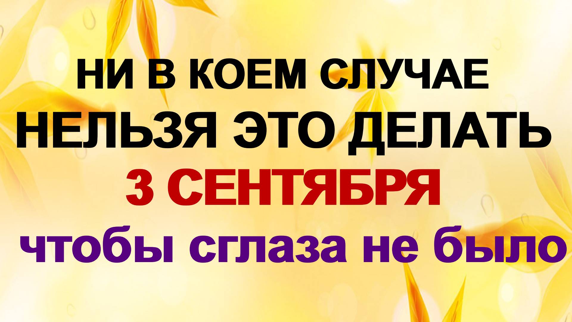 3 сентября. Фаддей Проповедник. Совет девушкам. Традиции и приметы дня. смотреть онлайн