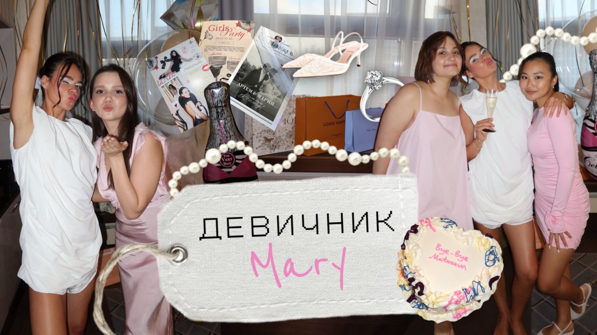 Как прошел мой девичник / завтрак с подругами / вечеринка в отеле смотреть онлайн