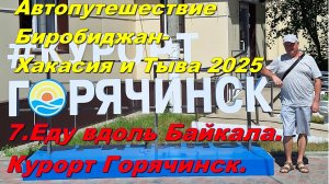 7.Еду вдоль Байкала.Курорт Горячинск. Автопутешествие Биробиджан-Хакасия и Тыва 2025