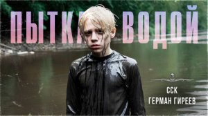 ССК | Возвращение утопленника. Истории Про Мертвецов. ПЫТКА ВОДОЙ