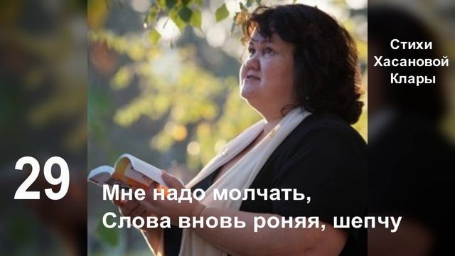 29 Мне надо молчать, слова вновь роняя шепчу