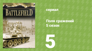 Поля сражений 5 сезон 5 серия «Операция «Маркет Гарден»» (документальный сериал, 1994)