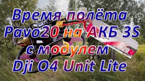 Время полёта  Pavo20 на АКБ 3S с модулем Dji O4 Unit Lite
