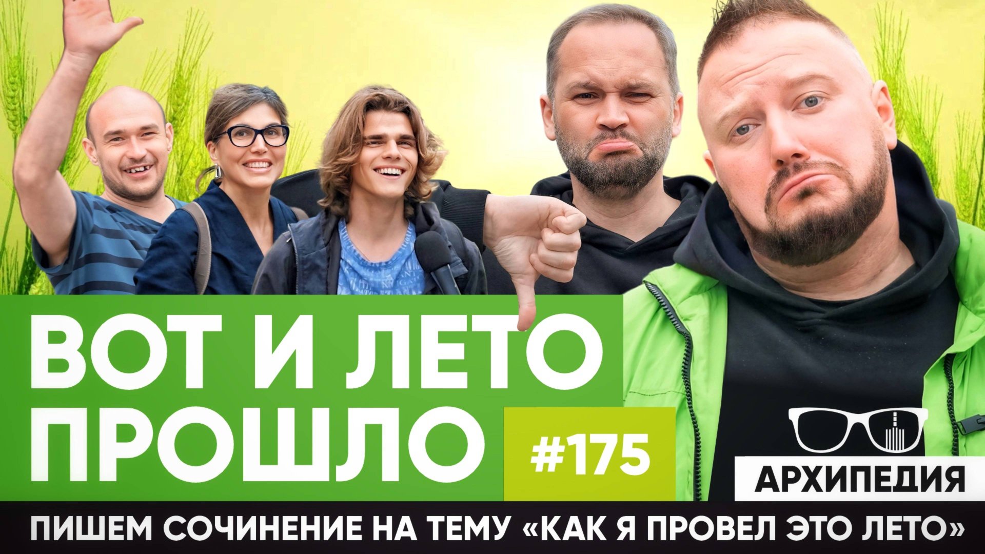 Ягодный ретрит! Вот и лето прошло!? // Архипедия #175