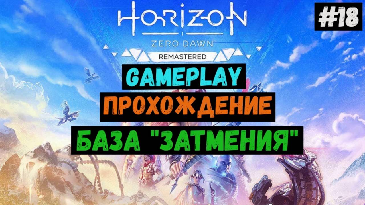 База "Затмения" / Horizon Zero Dawn Remastered / Прохождение / Летсплей / Gameplay / #18 смотреть онлайн