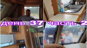 26-08-2025 ВСПОМНИЛИСЬ ДАВНИЕ ВРЕМЕНА * ДЕНЬ 37 ЧАСТЬ 2