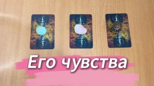 Расклад Таро ЕГО ЧУВСТВА К ТЕБЕ В ПОСЛЕДНЕЕ ВРЕМЯ гадание на картах таро по вариантам
