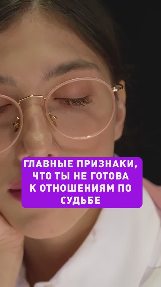 Ты НЕ ГОТОВА к отношениям, если...