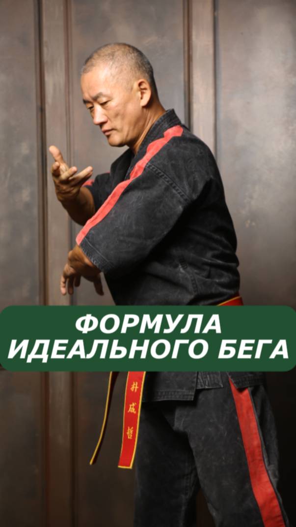 Формула идеального бега