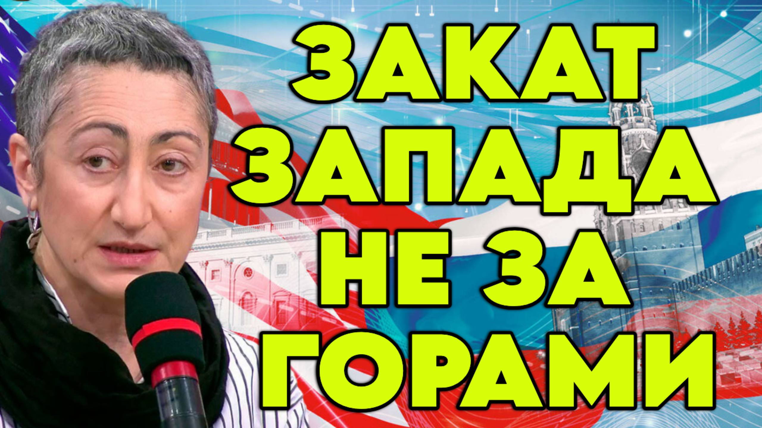 Каринэ Геворгян о доминировании Запада, Трампе и его политике смотреть онлайн
