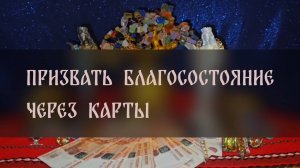 ПРИЗВАТЬ БЛАГОСОСТОЯНИЕ ЧЕРЕЗ КАРТЫ. ДЛЯ ВСЕХ ▴ ВЕДЬМИНА ИЗБА. ИНГА ХОСРОЕВА