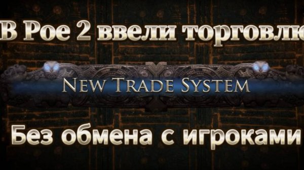 НАСТОЯЩИЙ АУКЦИОН - Новая система торговли в Poe 2. Без обмена с другими игроками! Path of exile 2