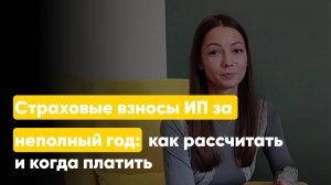 Страховые взносы ИП за неполный год