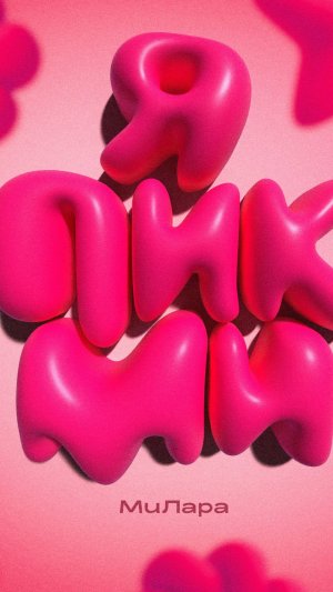 МиЛара - Я ПИКМИ  (Премьера 2025)