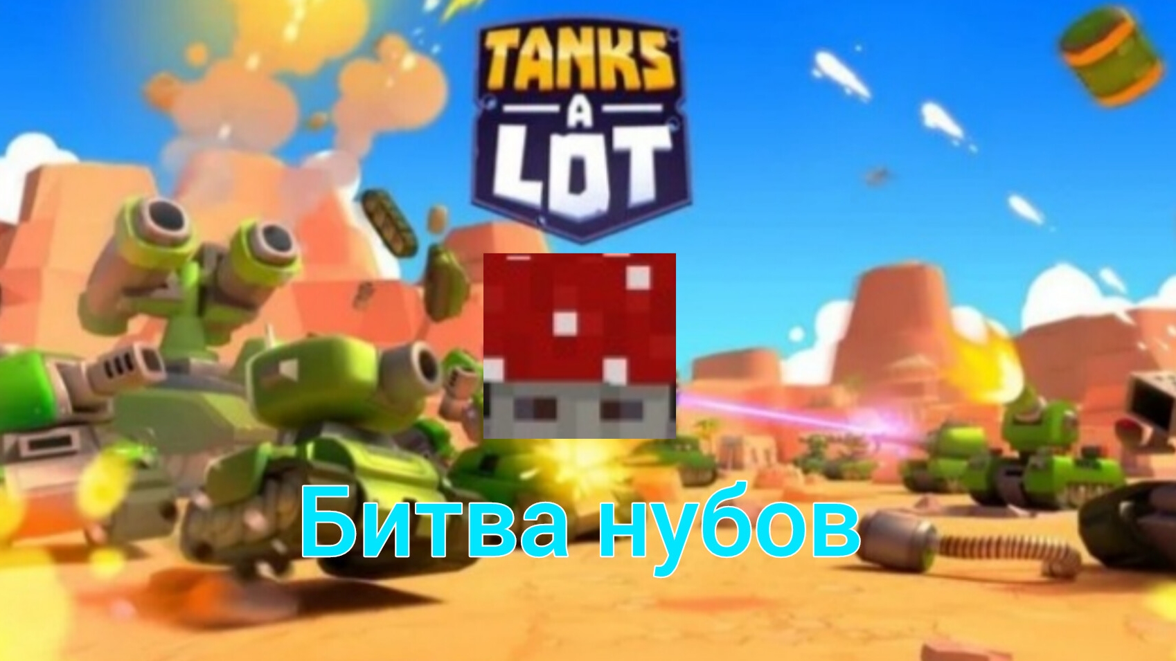нуб зашёл в танчики погонять (танковая битва ПВП)