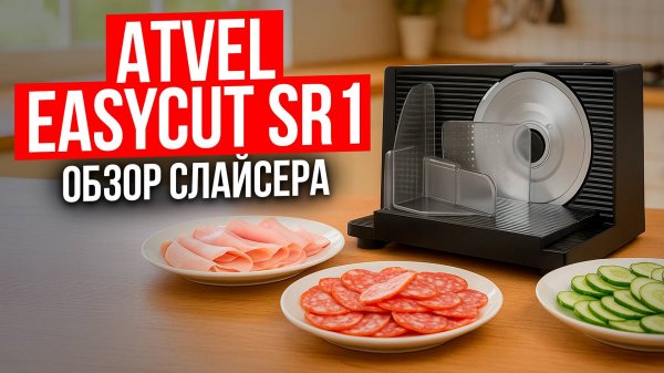 Обзор электрического слайсера Atvel EasyCut SR1. Как нарезать продукты тонко и красиво?