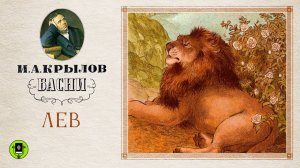 И.А. КРЫЛОВ «ЛЕВ». Аудиокнига. Читает Александр Клюквин