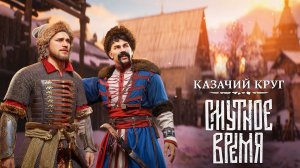 Смутное время: Казачий круг