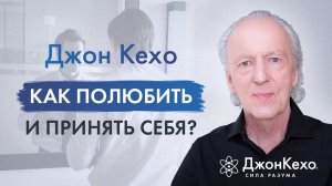 ❓Джон Кехо. Как научиться любить и принимать себя?