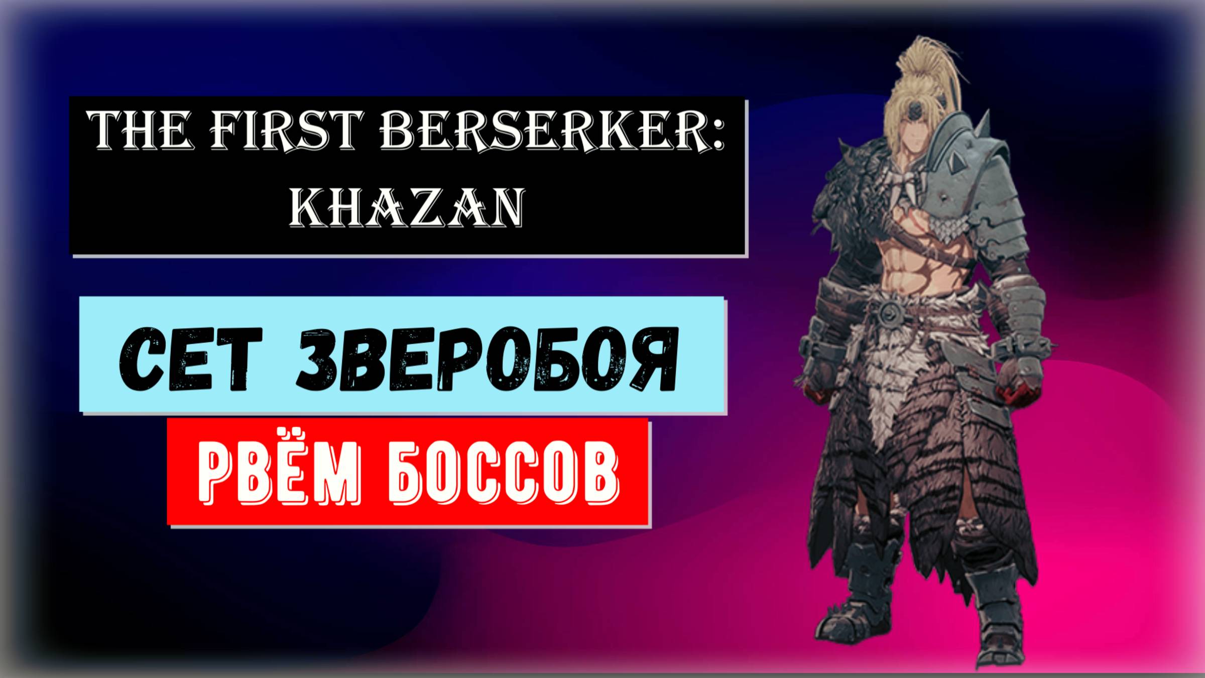 The First Berserker: Khazan Парное оружие и где найти сет "Зверобоя" смотреть онлайн