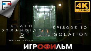 Death Stranding 2 ИГРОФИЛЬМ ► 10 ЭПИЗОД  ● 4K60FPS Сюжет ФАНТАСТИКА