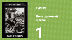 Поля сражений 4 сезон 1 серия «Курск» (документальный сериал, 1994)