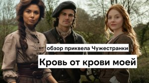 Чужестранка - Кровь от крови моей. Обзор приквела про родителей Клэр и Джейми