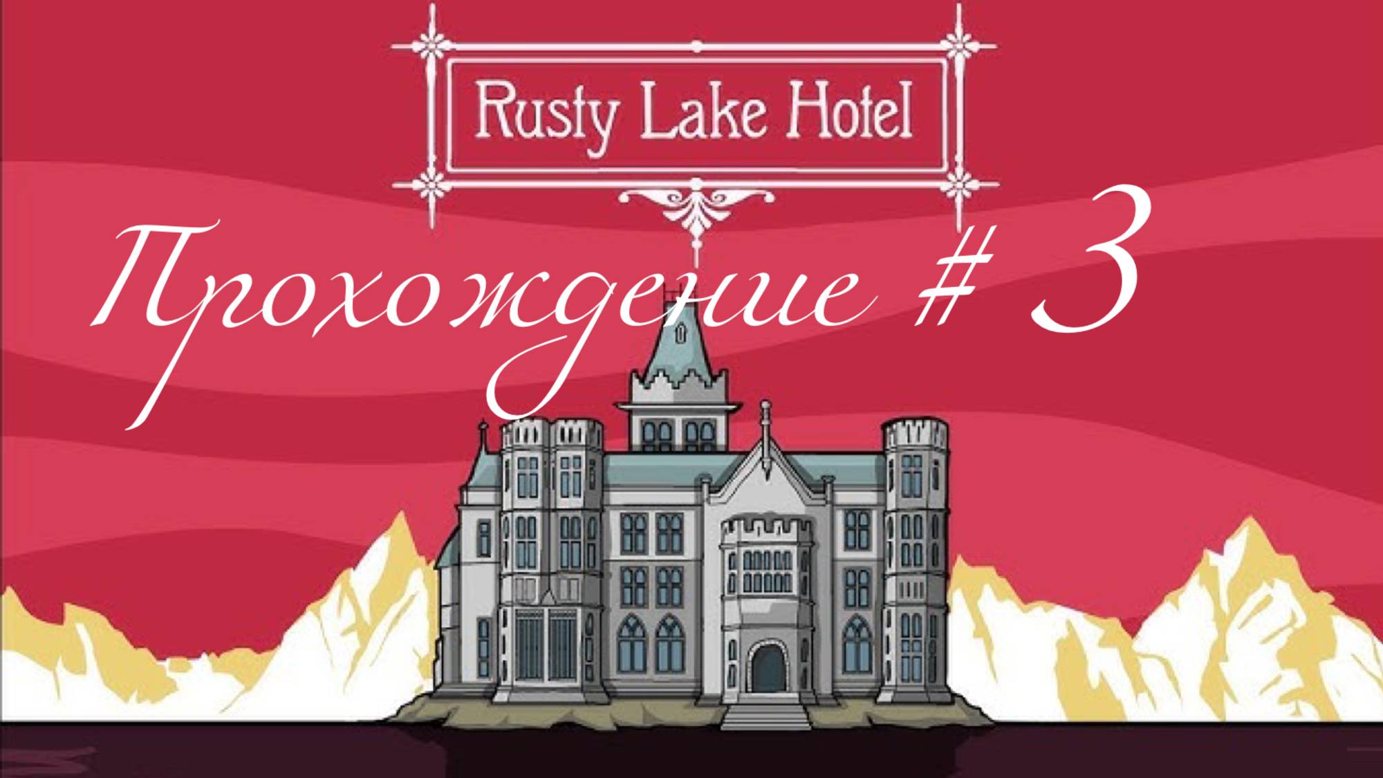 RUSTY LAKE HOTEL- Прохождение #3. Тесла-Голубка смотреть онлайн