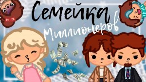 СЕМЕЙКА МИЛЛИОНЕРОВ | ТОКА БОКА МИНИ ФИЛЬМ СЕРИАЛ #tocalifeworld #tocaboca