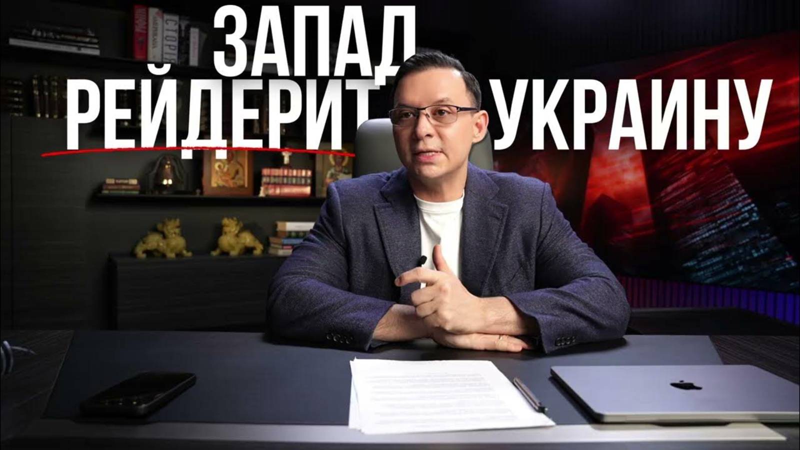 Зеленский не говорит от имени народа: президент без права ведёт страну в тупик. смотреть онлайн